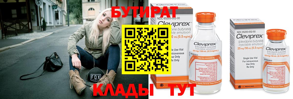 БУТИРАТ 99% Коломна